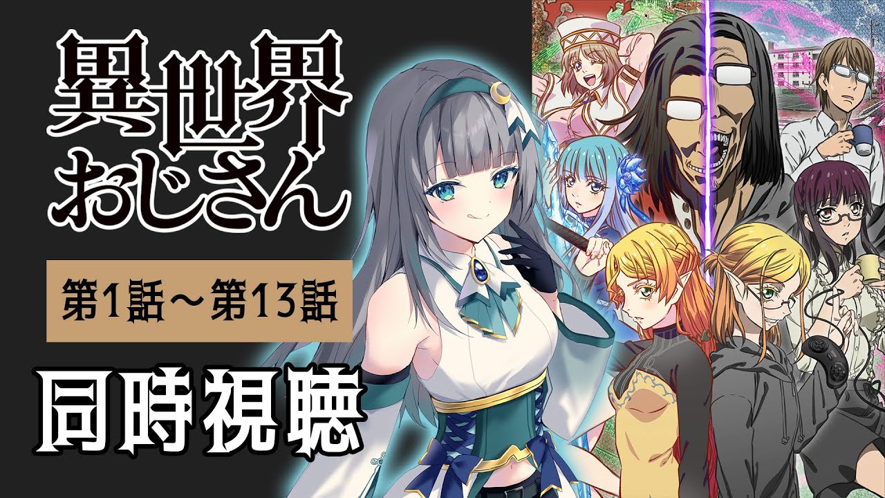 【同時視聴】「異世界おじさん」全話1話～13話を一緒に見よう！アニメリアクション【水月りうむ/VTuber】