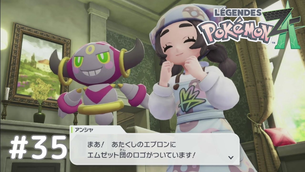 ＃３５　アンシャへのプレゼント【ポケモンレジェンズZ-A】