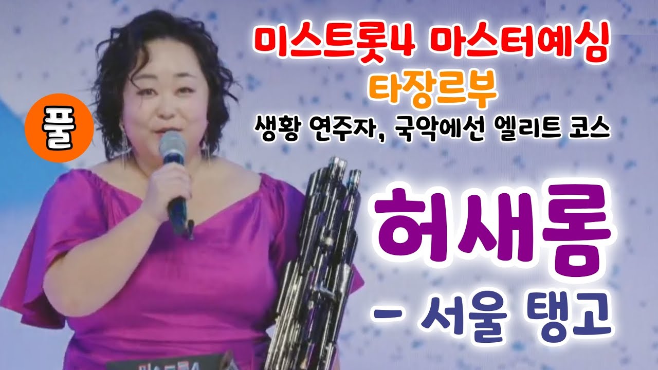 미스트롯4 허새롬 서울탱고 - 생황 연주자, 국악에선 엘리트 코스 (미스트롯4 마스터예심 타장르부) (미스트롯4참가자, 허새롬 미스트롯, 허새롬 미스트롯4, 허새롬 트로트)