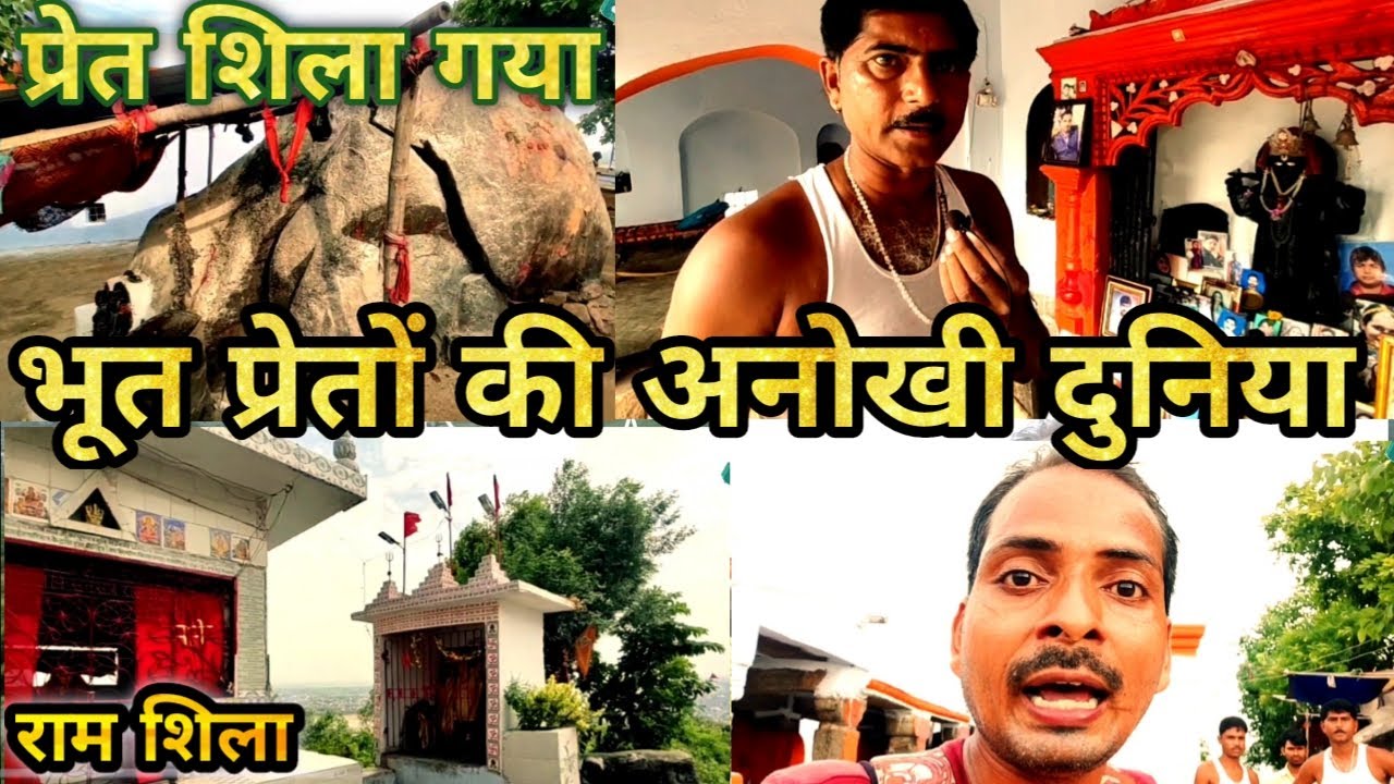 PRET Shila Gaya | Ramshila  | प्रेत शिला गया जहाँ आते हैं भूत प्रेत ! गया तीर्थ पूरी यात्रा डे 4