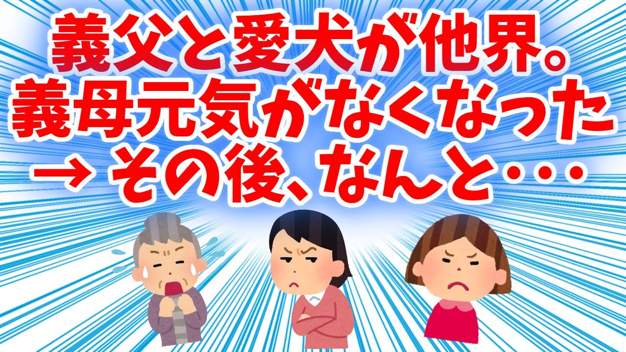 【衝撃的】義父と愛犬が他界。義母の元気がなくなった→その後、なんと…