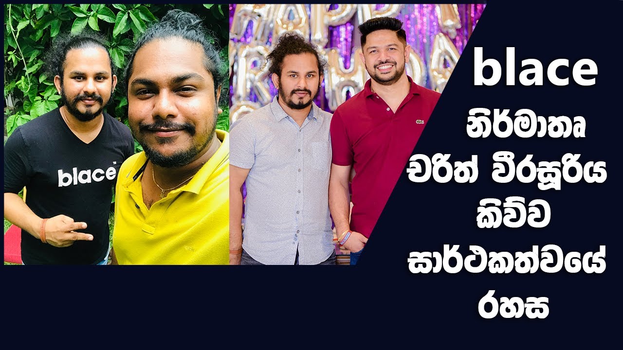 Blace නිර්මාතෘ චරිත් වීරසූරිය කිව්ව ජීවිතයේ සාර්ථකත්වයේ රහස