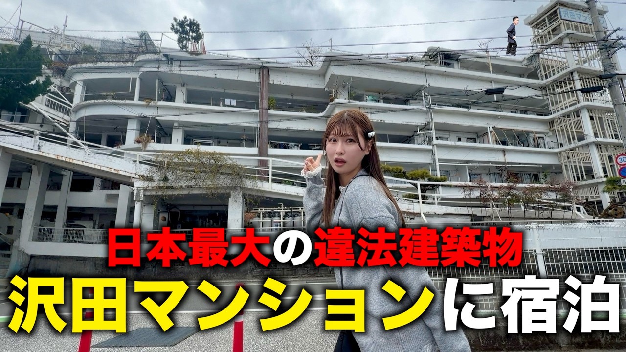 日本最大の違法建築物