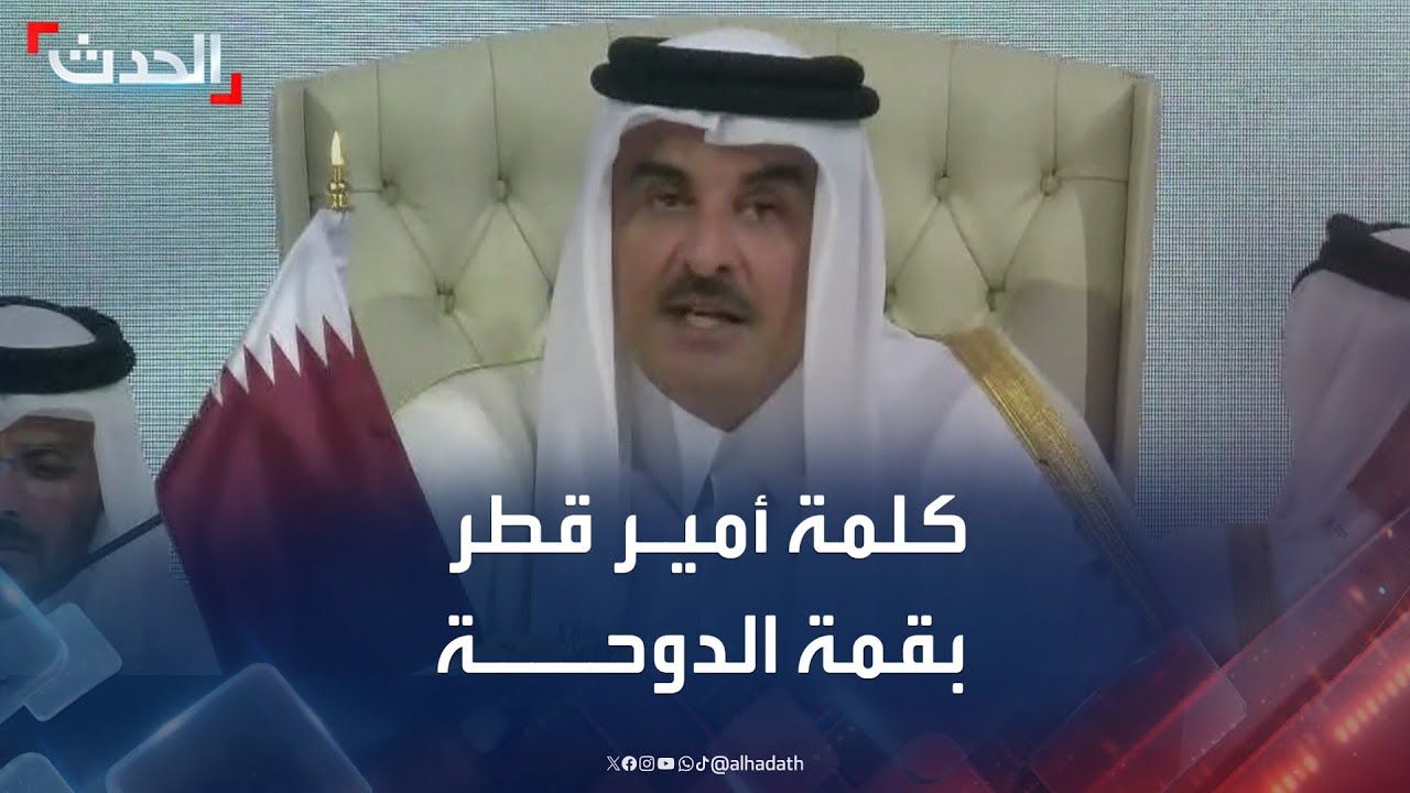 كلمة أمير دولة قطر الأمير تميم بن حمد آل ثاني في قمة الدوحة