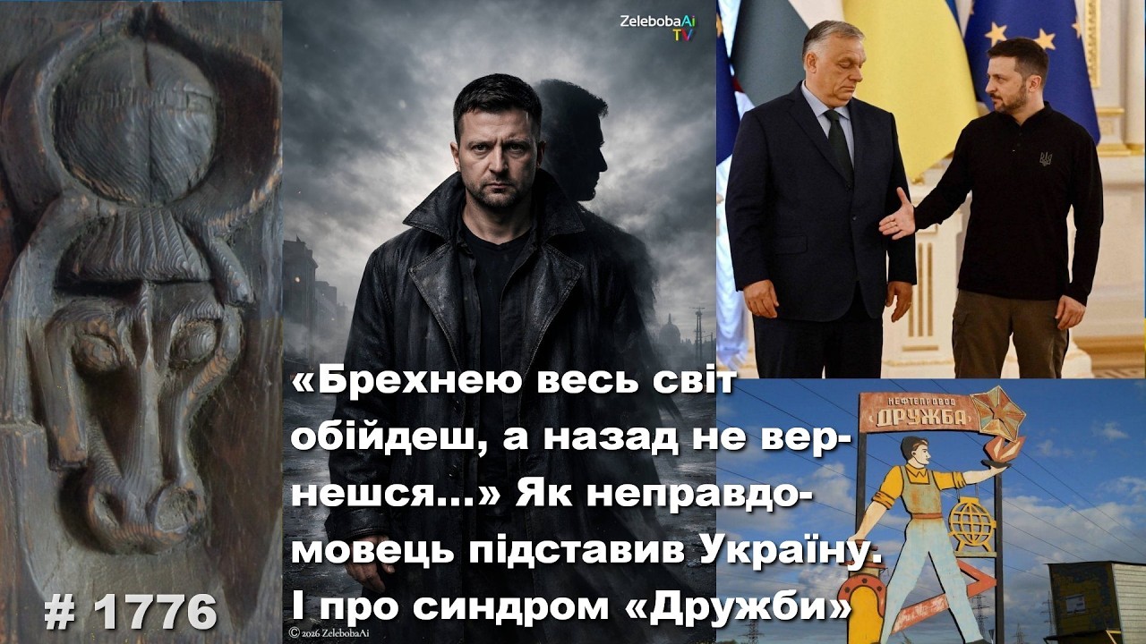 «Брехнею весь світ обійдеш, а назад не вернешся…» Як неправдомовець підвів Україну. Синдром «Дружби»