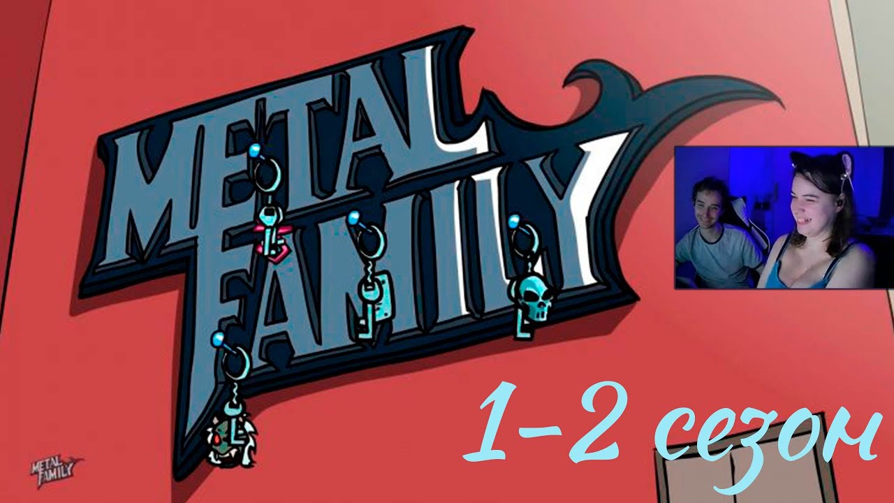 Metal Family 1-2 сезоны ► Реакция