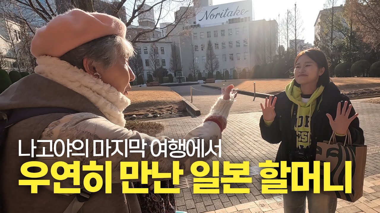 나고야에서 우연히 만난 일본의 할머니와 친구가 된 이야기 - 일본 나고야 [7]