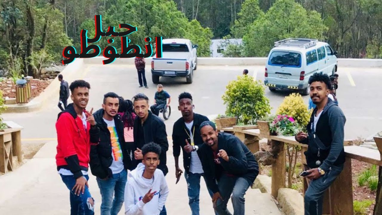 منتجع انطوطو بارك | اديس ابابا | Entoto Park | Addis Ababa