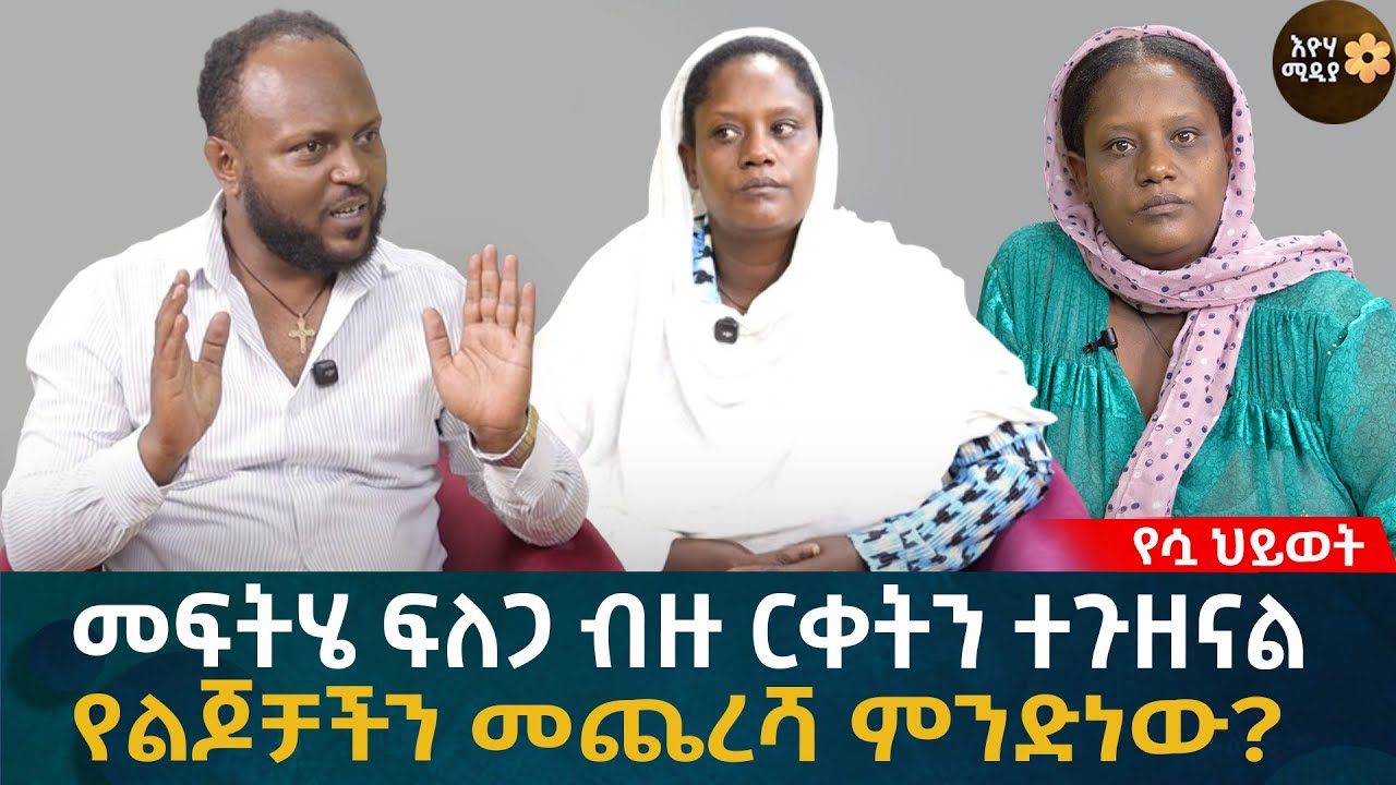 መፍትሄ ፍለጋ ብዙ ርቀትን ተጉዘናል ! የልጆቻችን መጨረሻ ምንድነው? Eyoha Media |Ethiopia | Habesha