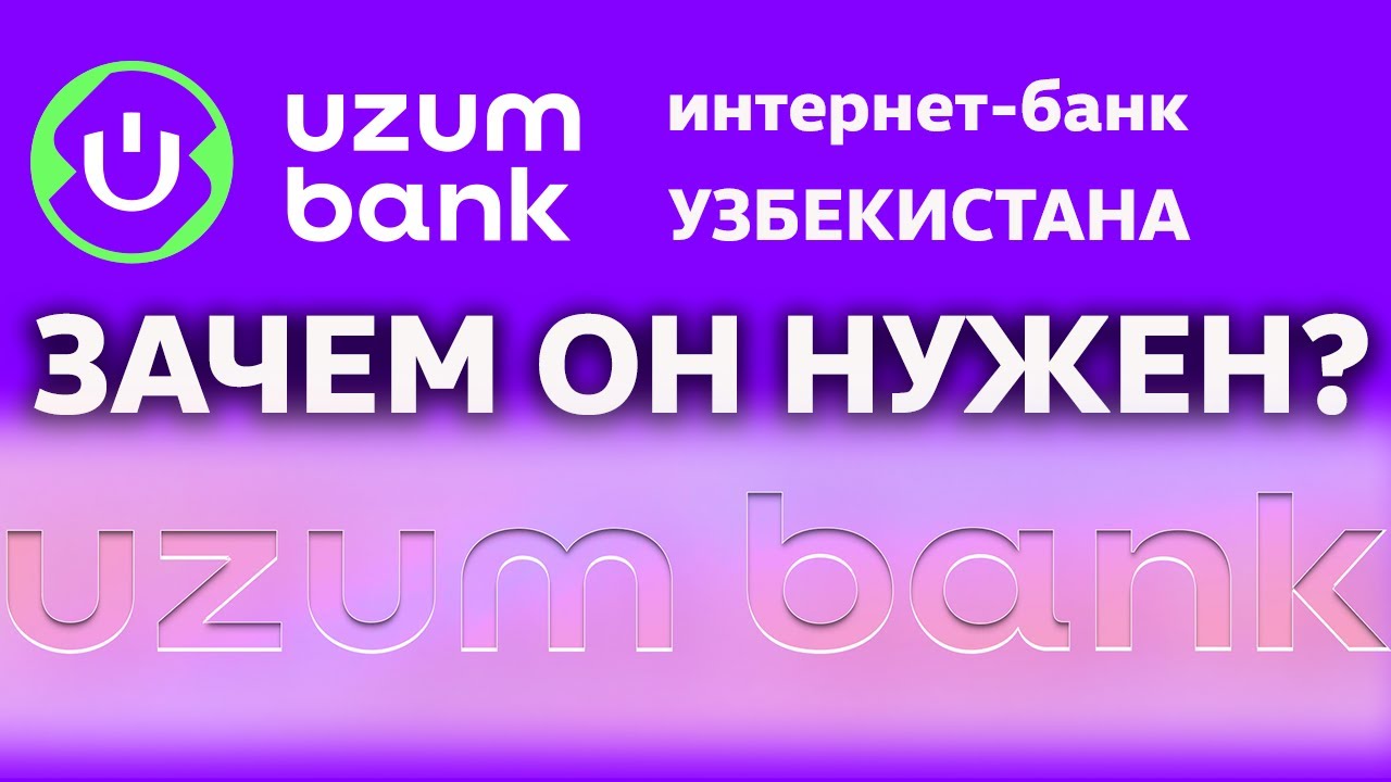 Зачем нужен интернет-банк UZUM / Узбекистан