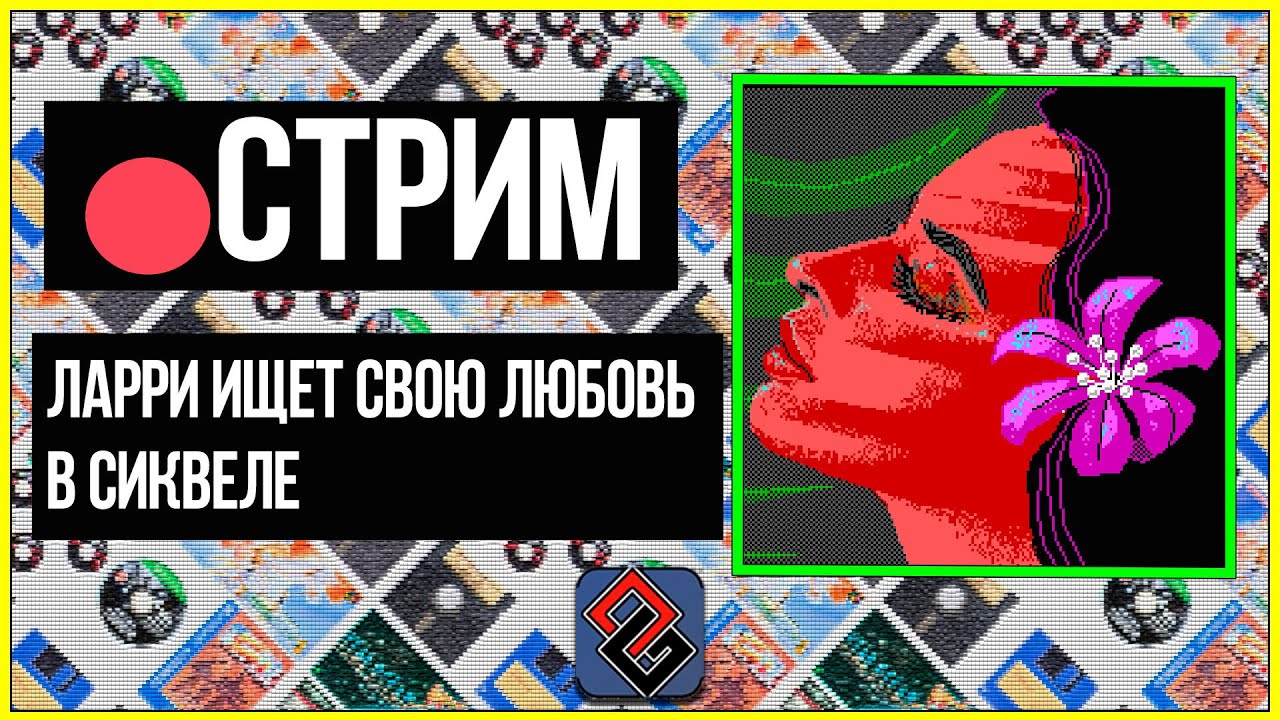 🔴Ларри 2 - Вторая версия квеста на известную тему - Стрим
