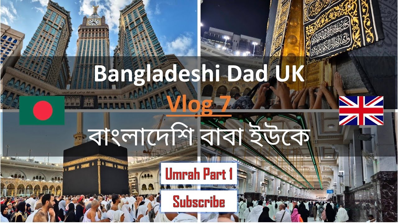 Bangladeshi Dad UK 🇧🇩 Vlog 7 বাংলাদেশি বাবা ইউকে #makkah #umrah