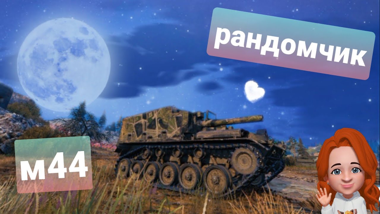 Впервые на М44 ↬ World of tanks ➳ Рандом #19