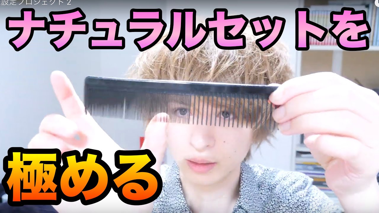 【美容師が教える】ナチュラルを極める為に！