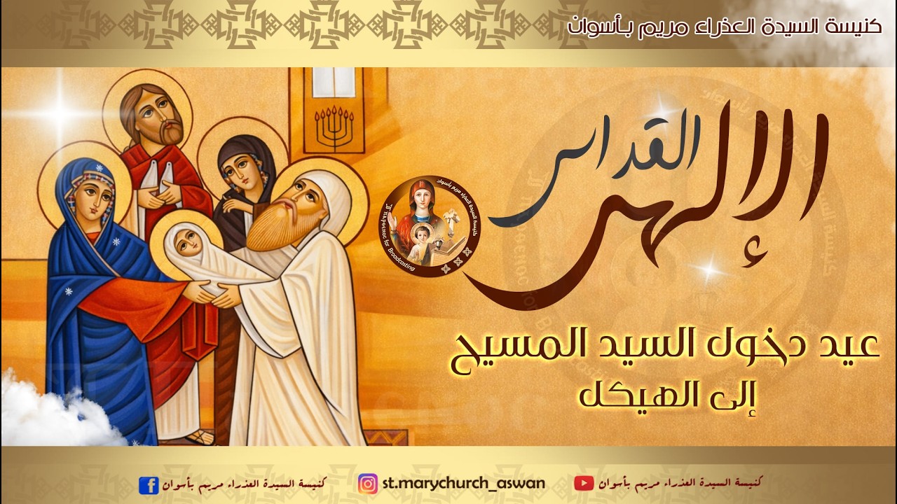 القداس الإلهى عيد دخول المسيح الى الهيكل الاحد 15-2-2026 من كنيسة السيدة العذراء مريم بأسوان