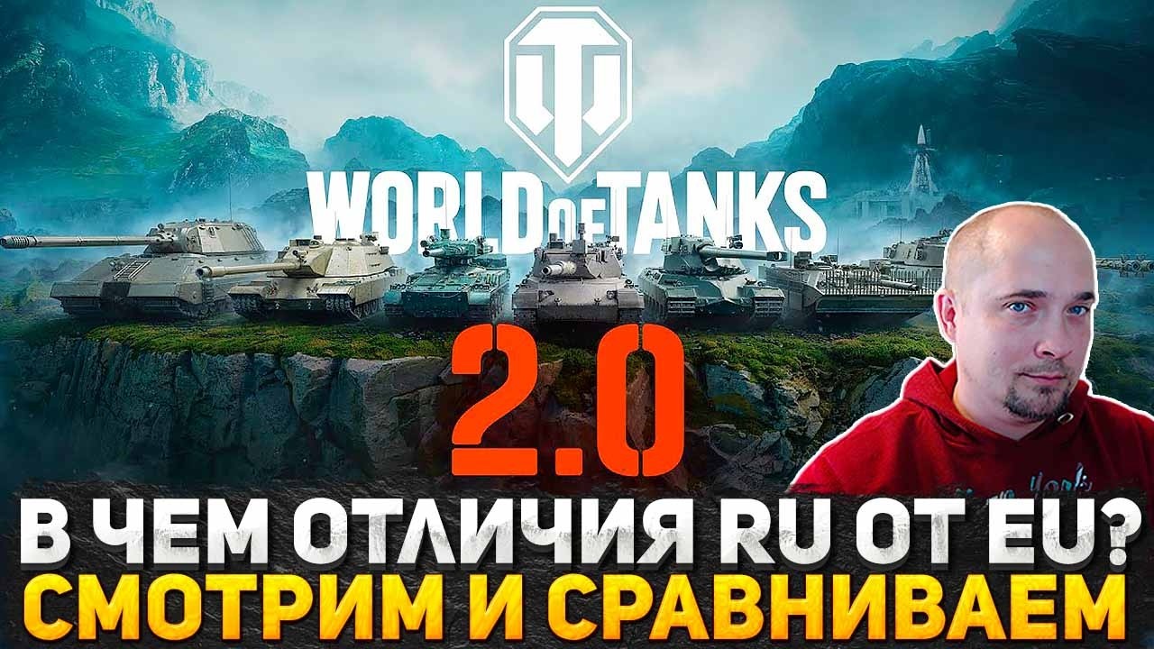 WG ЗАБЛОКИРОВАЛИ В РФ? ИДЕМ В ГОСТИ К ВИТЕ СЛАДКОМУ НА ЕВРОСЕРВЕР! В ЧЕМ ОТЛИЧИЯ ИГРЫ НА RU И EU