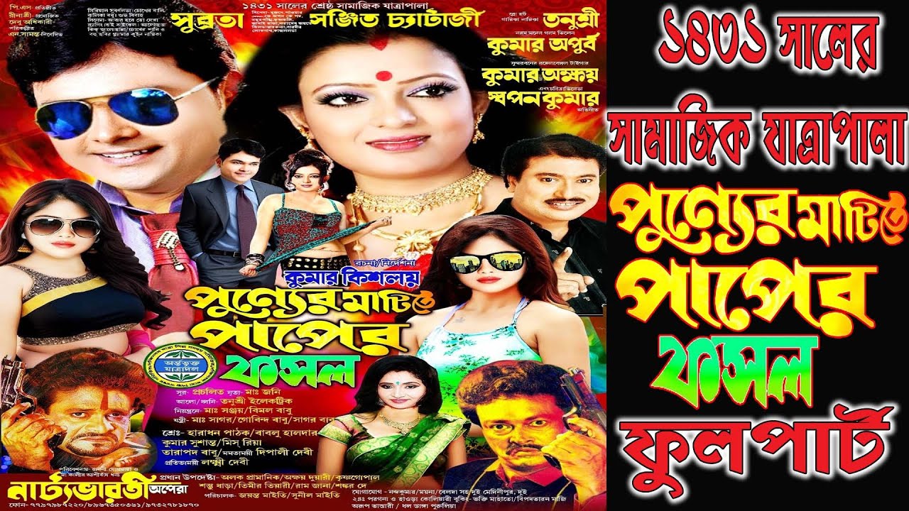 Puṇyer maṭite paper phasal // পুণ্যের মাটিতে পাপের ফসল // নাট্য ভারতী অপেরা পরিবেশিত-2025