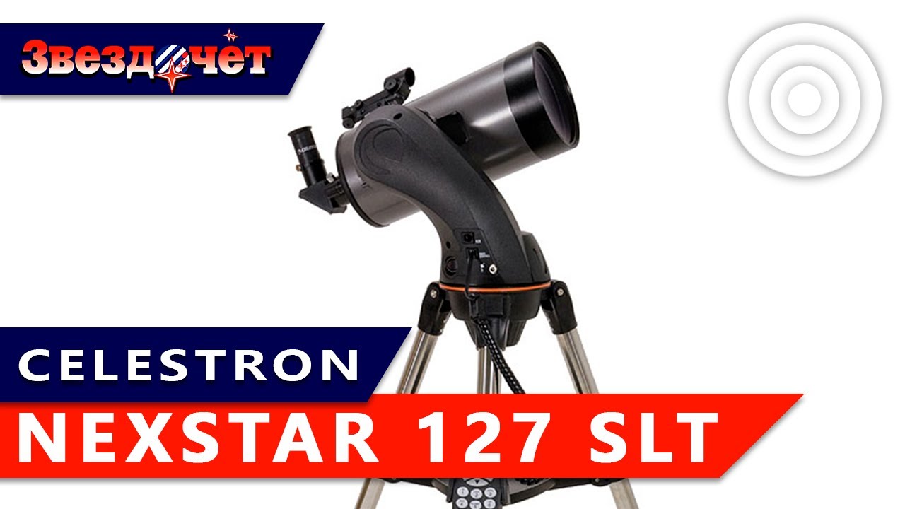 Телескоп Celestron NexStar 127 SLT ★ Обзор
