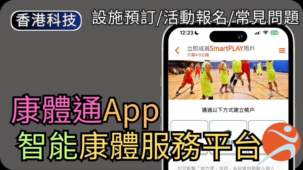 康體通APP操作示範｜設施預訂/抽籤活動報名/常見問題｜香港生活科技