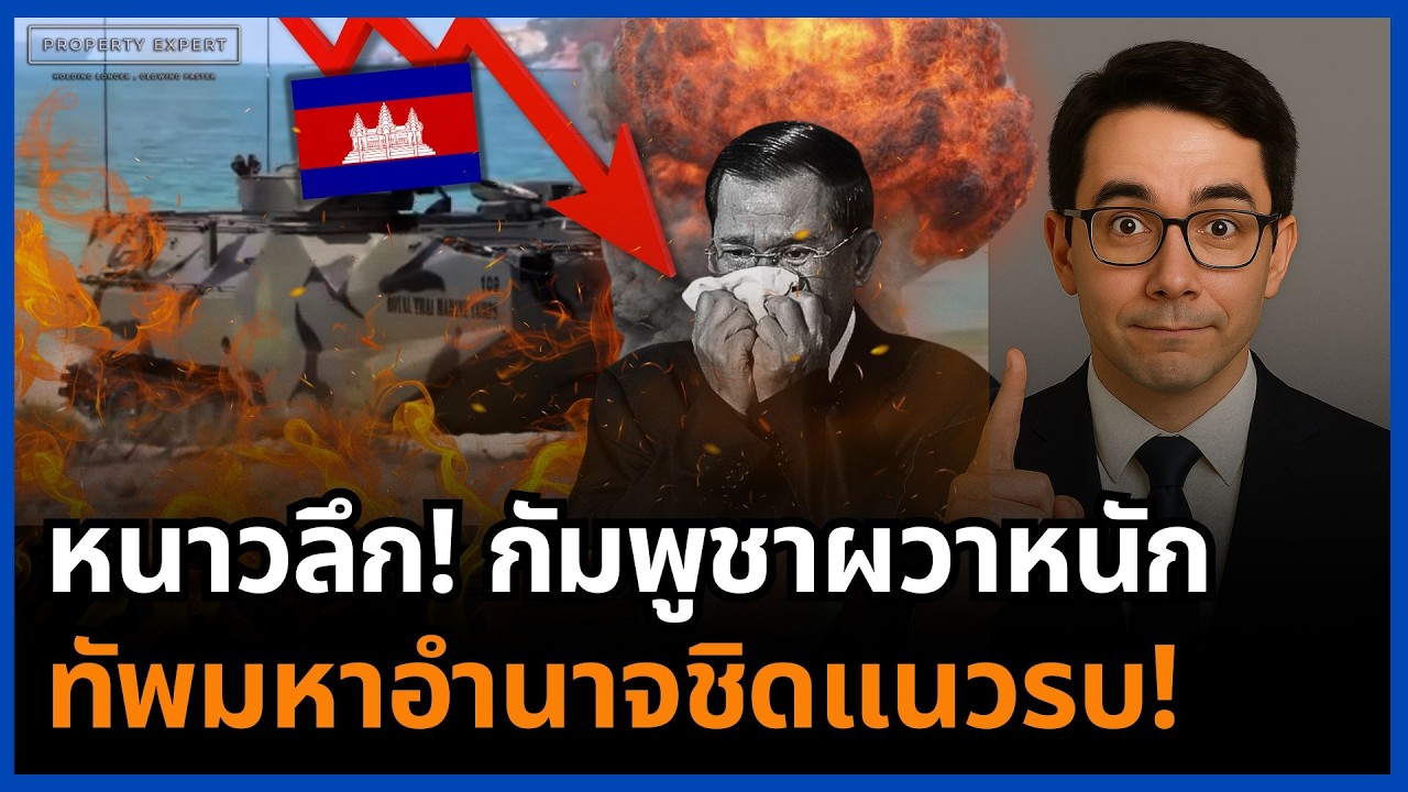 ช็อก! 4 ชาติมหาอำนาจซ้อมรบชิดชายแดน กัมพูชาผวาหนักทั้งประเทศ!
