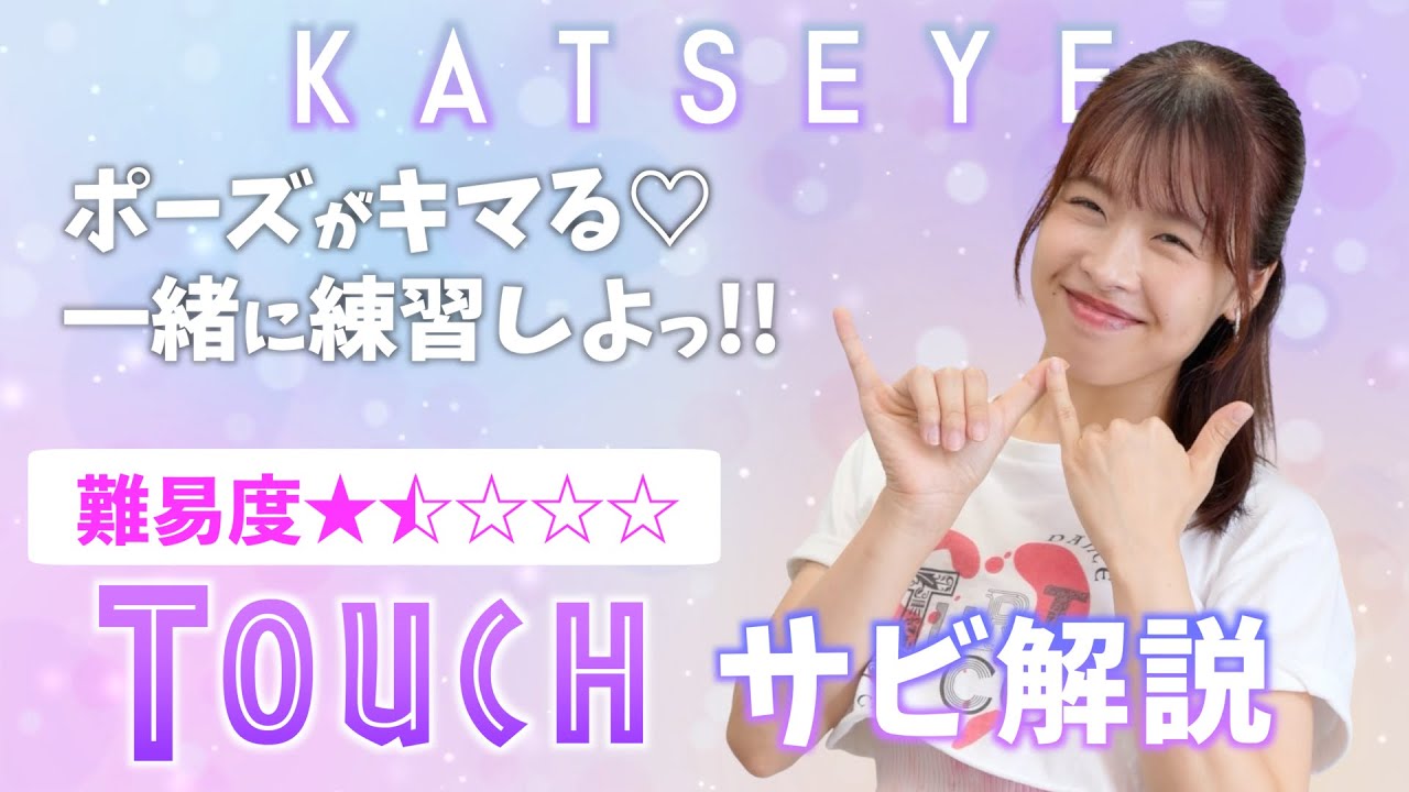 【振付解説（サビ）】KATSEYE (캣츠아이) -Touch