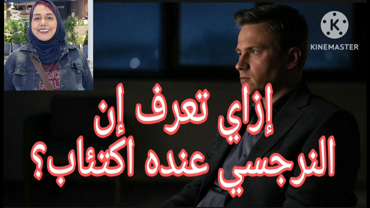 ⛔❌ازاي تعرف ان النرجسي عنده اكتئاب وعلي وشك الانهيار ❗