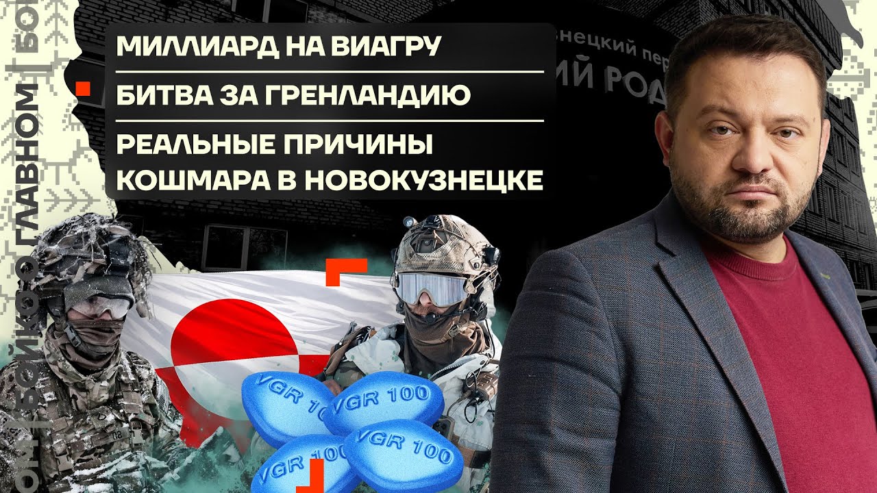 👊 Бойко о главном | Миллиард на Виагру | Битва за Гренландию | Реальные причины ужаса в Новокузнецке