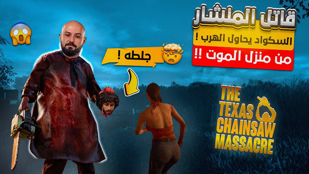 اقوي لعبة رعب مع السكواد ! 😱 ماهركو يتحول لىىىفاح !!😧 Texas Chainsaw Massacre 🔥