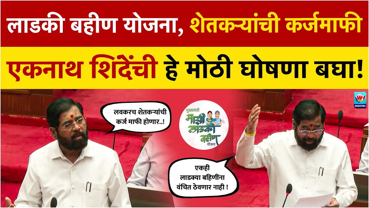 शेतकऱ्यांसाठी आणि लाड्क्या बहिणींसाठी खुश खबर..! बघा एकनाथ शिंदे काय म्हणाले | Ladki Bahin Yojna