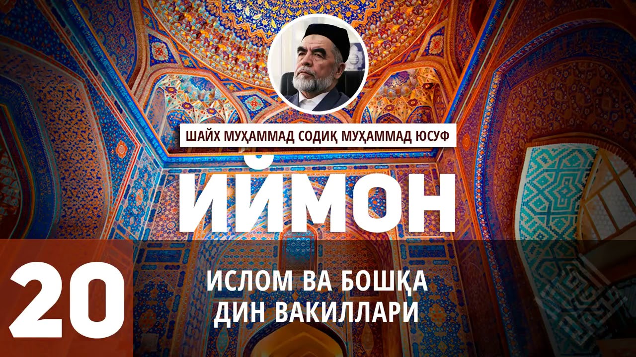 Islom va boshqa din vakillari 20