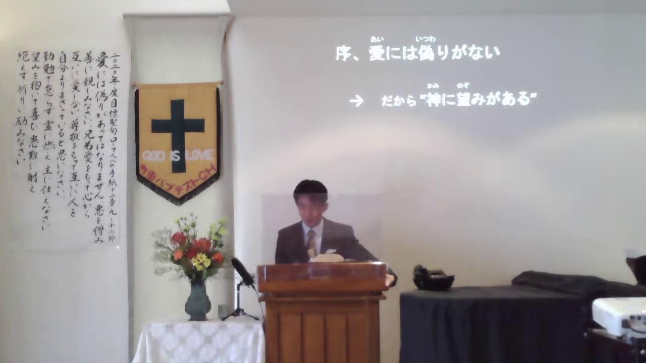 「望みを抱いて喜ぶ」聖書からのメッセージ：町田バプテスト教会・10月  4日(日)礼拝ライブ配信より