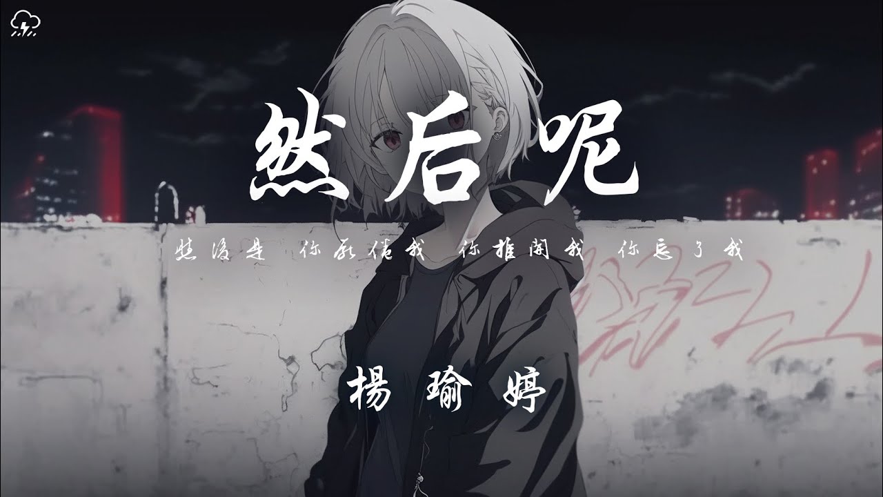 楊瑜婷 - 然後呢「然後是 你厭倦我 你推開我 你忘了我 然後是 獨自生活 快樂難過 無人可說」【動態歌詞/PinyinLyrics】♪