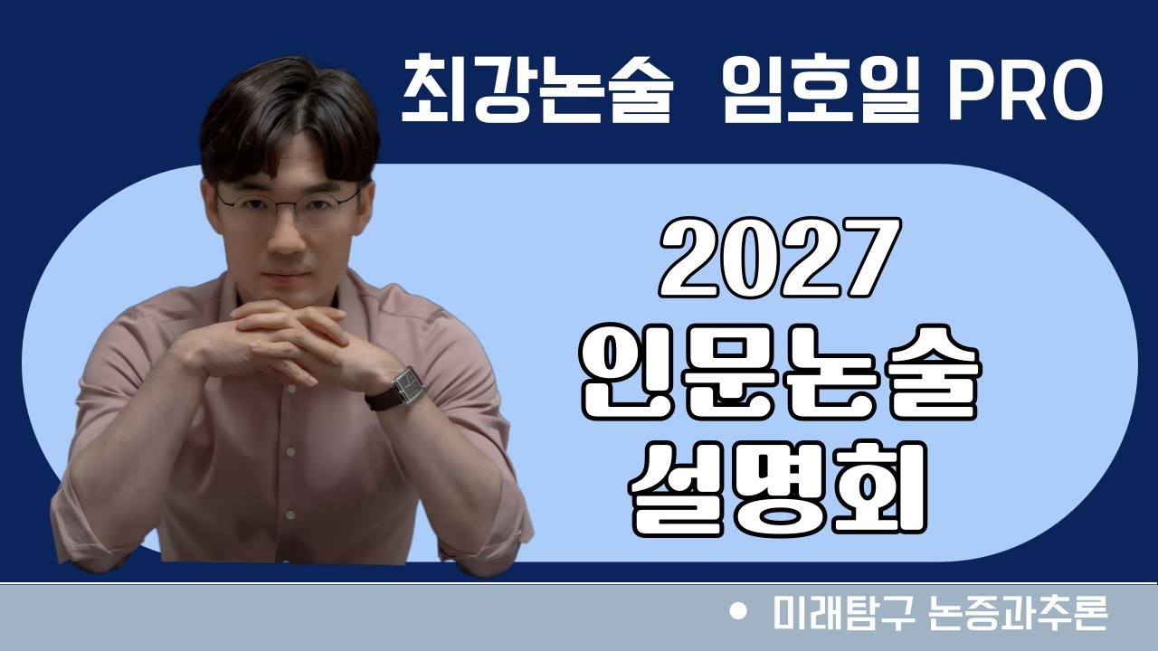 임호일T_2027학년도 인문논술 설명회