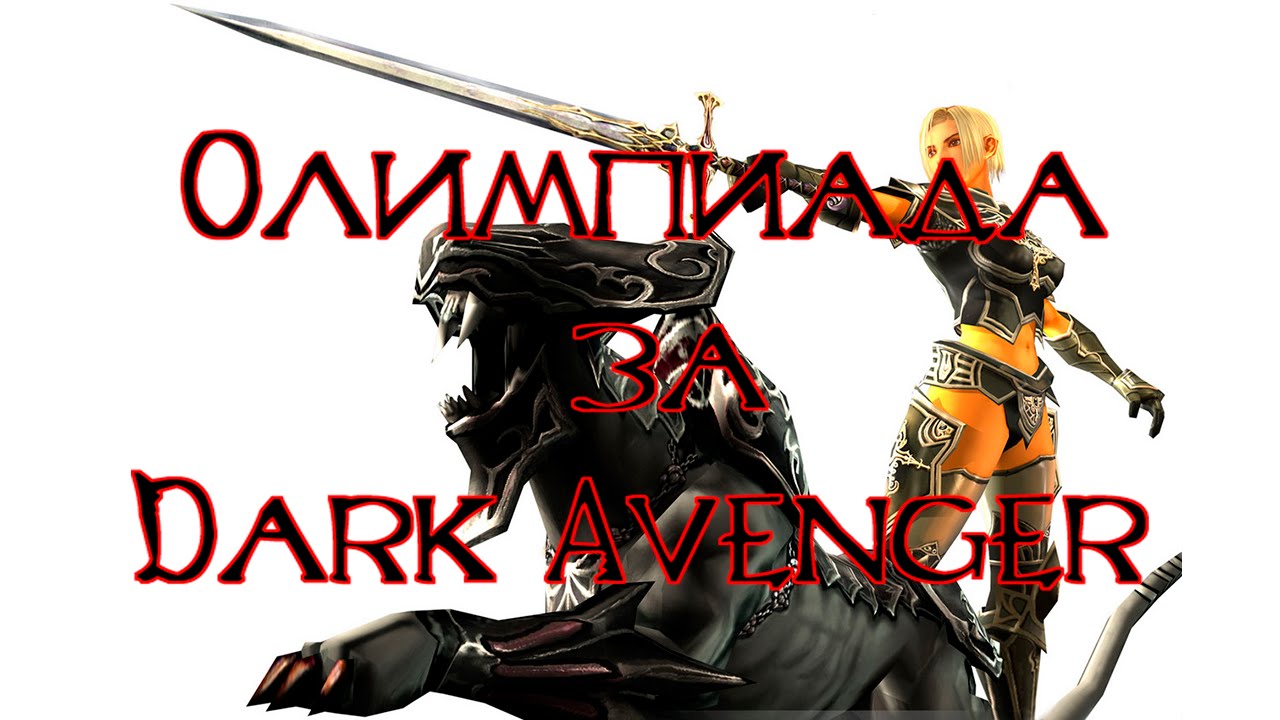 Эпик олимпиада за Dark Avenger