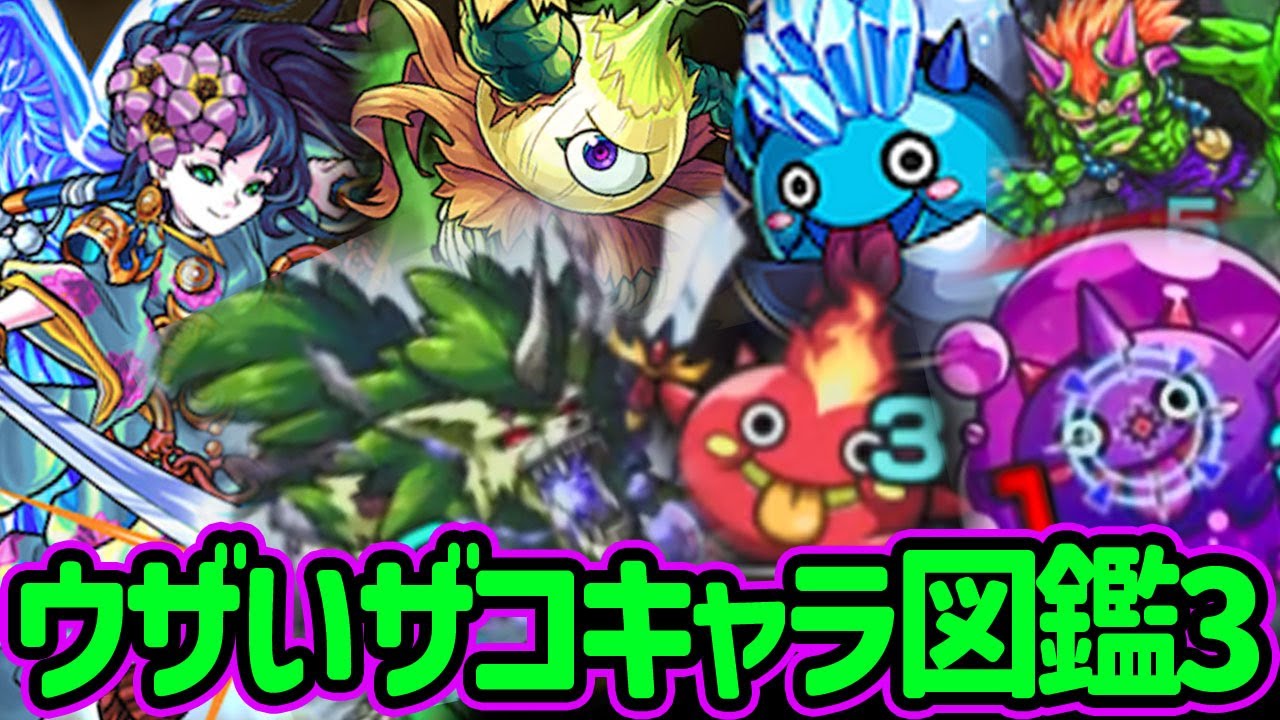 【モンスト】ウザいザコキャラ図鑑３！実質ボス並の強烈な存在感を放つ地獄のザコ敵を考察！