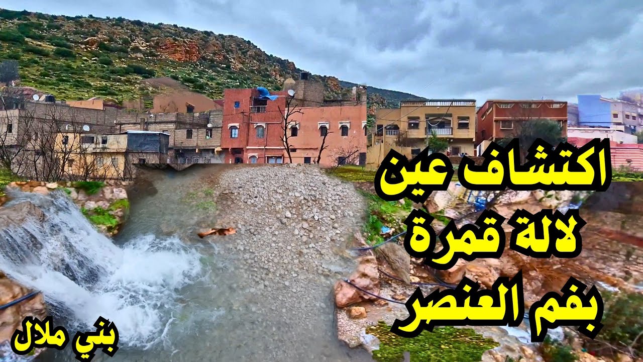 عاجل ❗️#مفاجأة غير متوقعة فعين لا للقمرة بفم العنصر #بني_ملال جمال رباني يخطف الأنفاس بعد الأمطار 🌧 