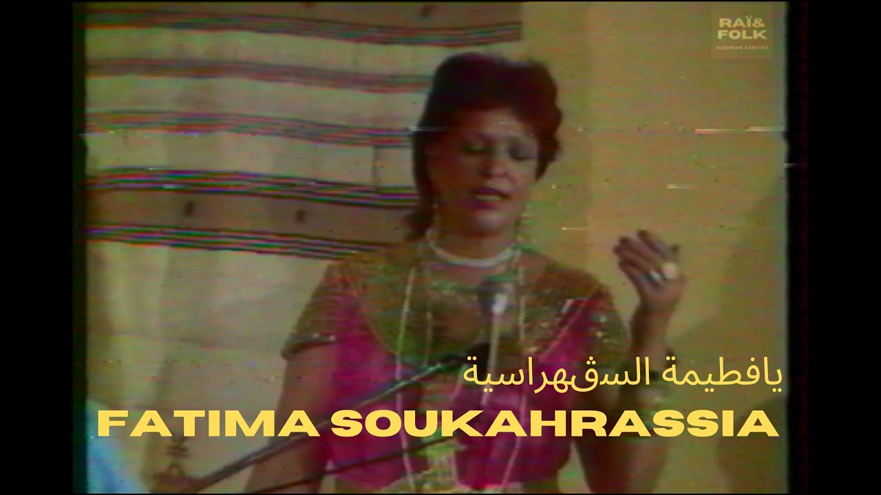 يافطيمة السڨهراسية - Fatima Soukahrassia