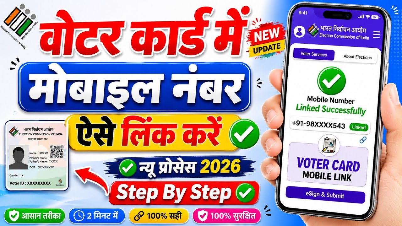 Voter ID Me Mobile Number Link Kaise Kare | How to Link Mobile Number To Voter ID Card | Voter Link