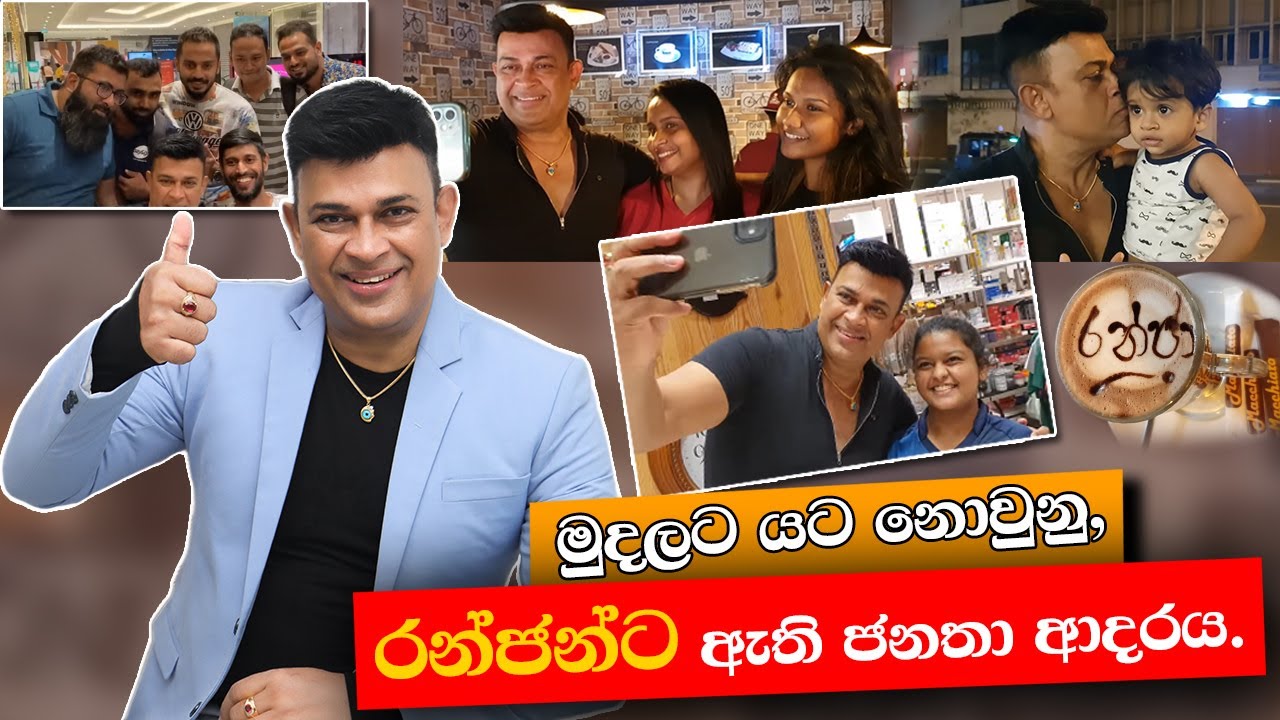 මේ දේවල් සල්ලි වලට ගන්න බෑ මල්ලි | Ranjan Ramanayake