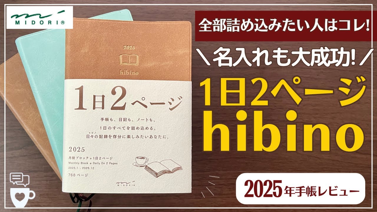 【2025年手帳】1日2ページ「hibino」３年目！｜名入れしたらより高級感♡｜バーチカル｜ヒビノ日記帳｜バレットジャーナルBUJO｜オシャレ｜A6｜MIDORI｜トモエリバーS