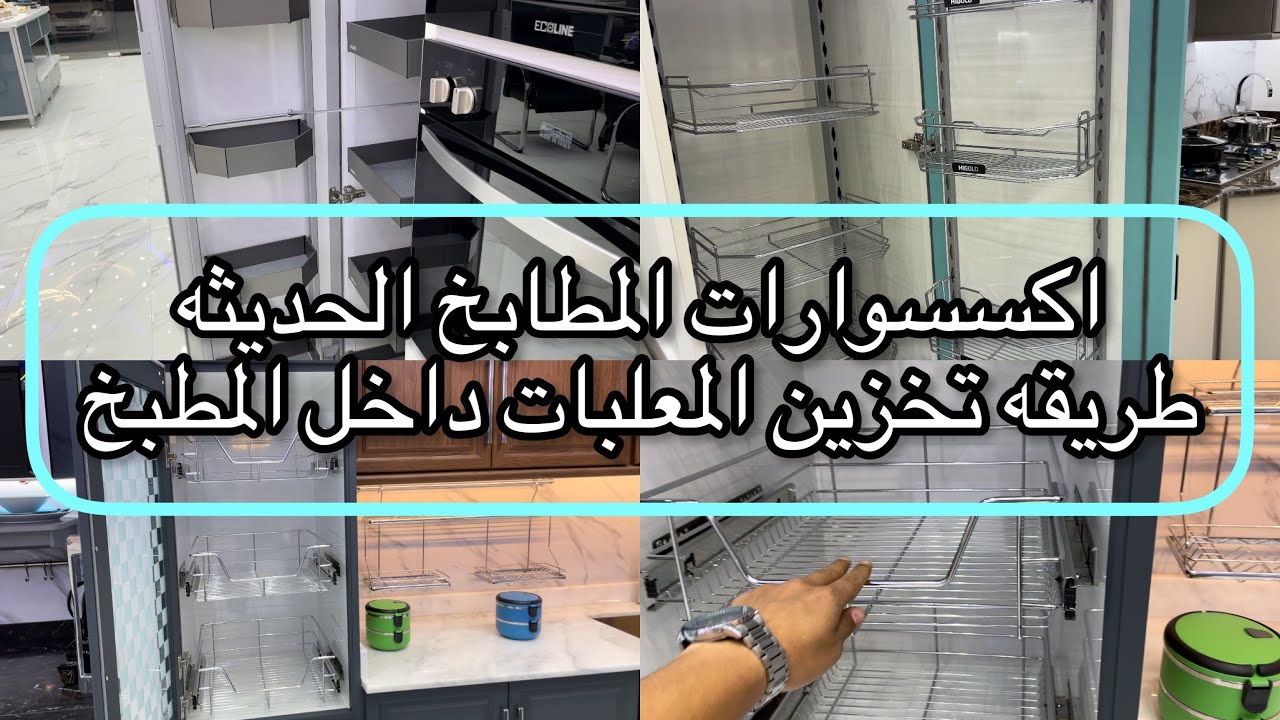 احدث اكسسوارات المطبخ ✅