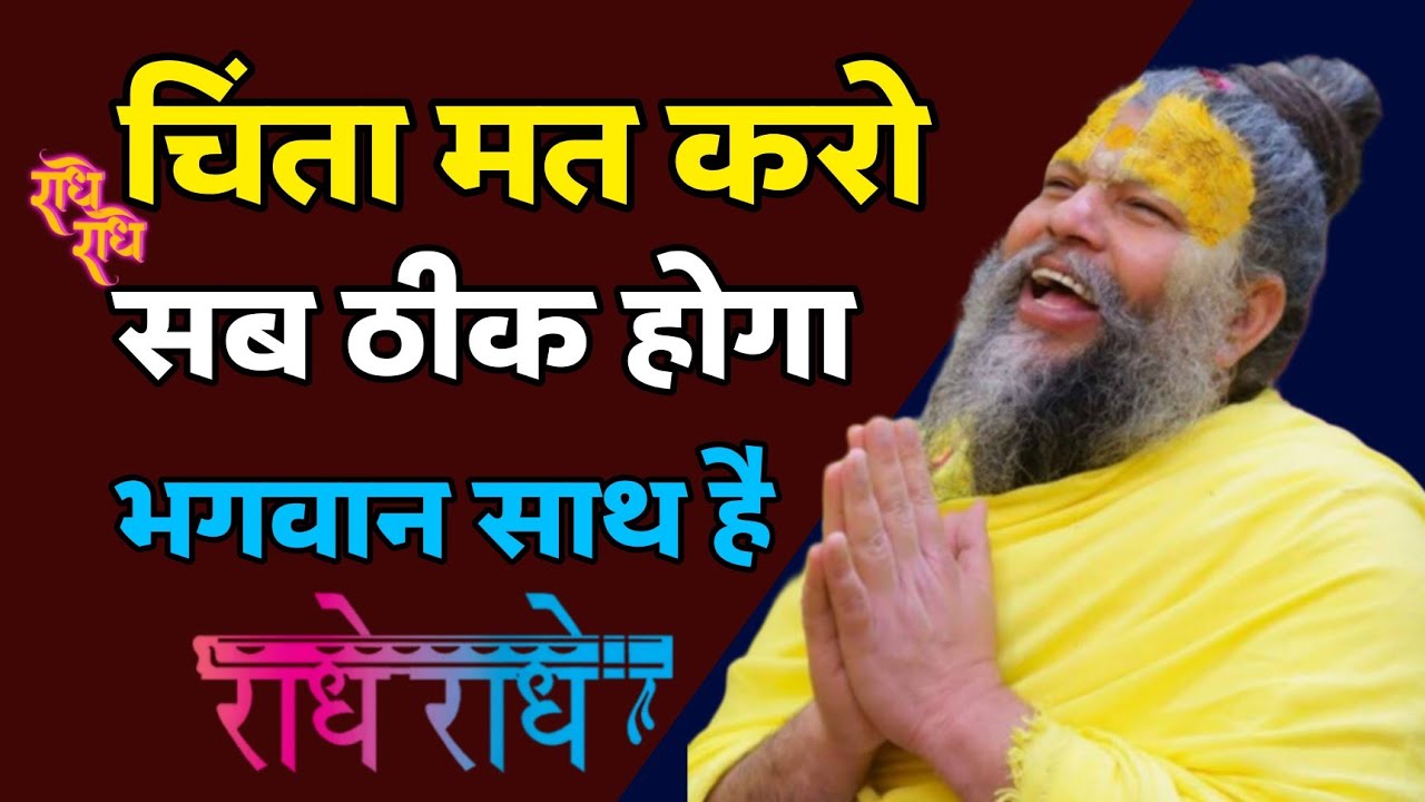 चिंता मत करो — हर दुख भगवान की मर्जी है |