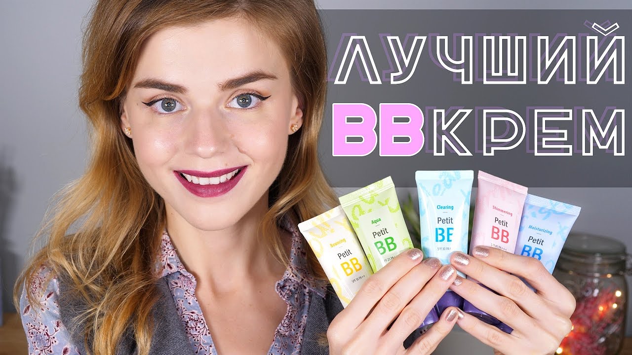 ЛУЧШИЙ БЮДЖЕТНЫЙ BB КРЕМ! HOLIKA HOLIKA PETIT BB: ВСЕ ВЕРСИИ!