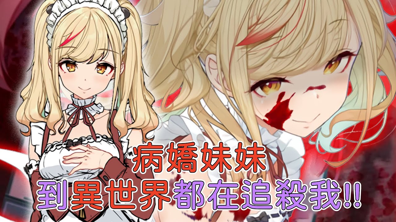我被病嬌妹妹囚禁五年成功逃到異世界，可她轉生成女僕追殺過來了！幹掉無數次也要轉生愛著我！【漫畫解說】【漫畫屋迦然】