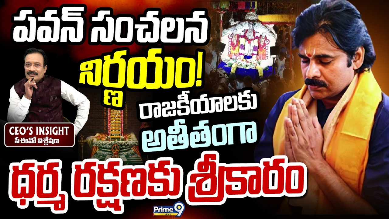 పవన్ సంచలన నిర్ణయం! రాజకీయాలకు అతీతంగా ధర్మ రక్షణకు శ్రీకారం | CEO'S INSIGHT | Prime9 News