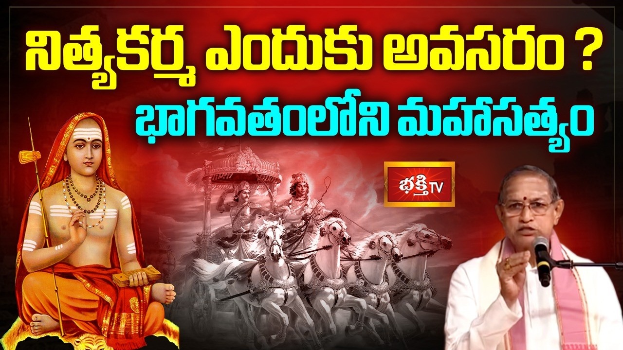 నిత్యకర్మ ఎందుకు అవసరం? భాగవతంలోని మహాసత్యం | Brahmasri Chaganti Koteswara Rao | Bhakthi TV