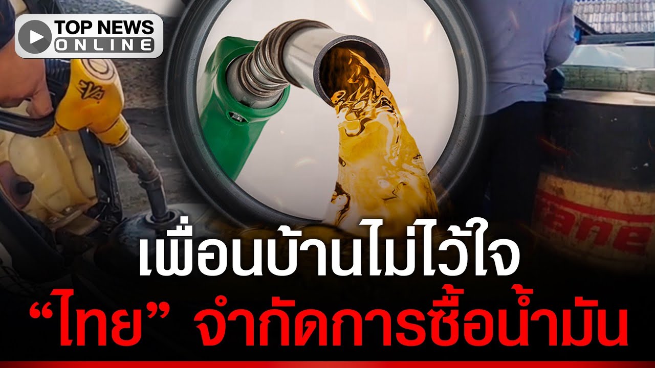 ฉิบแล้ว “มาเลเซีย” เตือน นทท. “ไทย” เอาไม่อยู่คุมเข้มน้ำมัน จำกัดการซื้อ ทำท่องเที่ยวชะงัก
