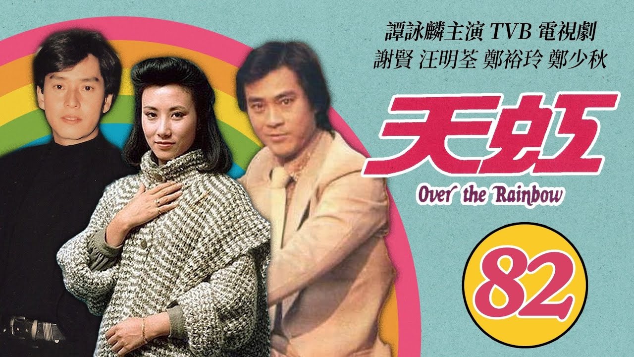 譚詠麟 Alan Tam 經典TVB電視劇｜天虹 (Over the Rainbow) 82/85｜譚詠麟｜汪明荃｜鄭裕玲｜謝賢｜鄭少秋｜劉丹｜粵語｜1978｜時裝電視劇
