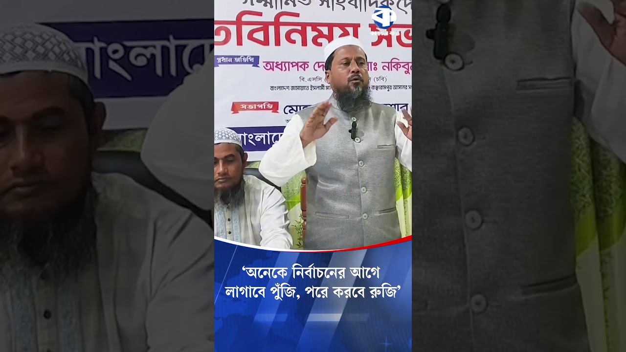 ছন্দ মিলিয়ে বাঞ্ছারামপুর জামায়াতের মতবিনিময় সভা #jammateislami #election