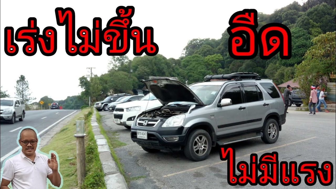เร่งไม่ขึ้น crv